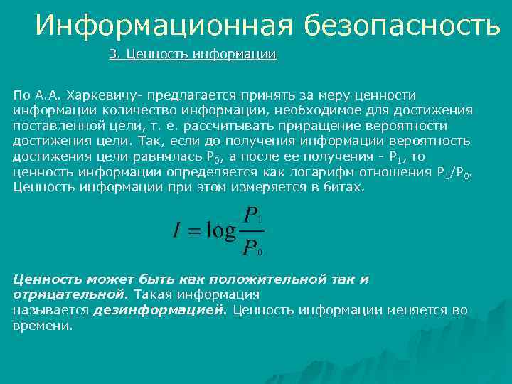 Информационная безопасность 3. Ценность информации По А. А. Харкевичу- предлагается принять за меру ценности