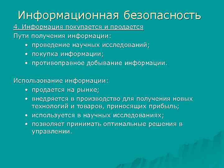  Информационная безопасность 4. Информация покупается и продается Пути получения информации: • проведение научных