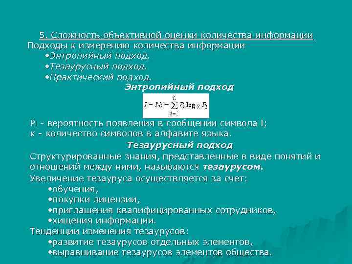 5. Сложность объективной оценки количества информации Подходы к измерению количества информации • Энтропийный подход.