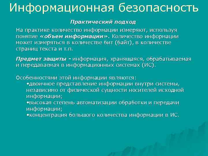 Информационная безопасность Практический подход На практике количество информации измеряют, используя понятие «объем информации» .