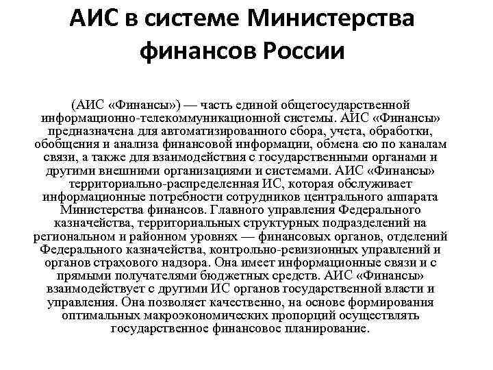 АИС в системе Министерства финансов России (АИС «Финансы» ) — часть единой общегосударственной информационно-телекоммуникационной