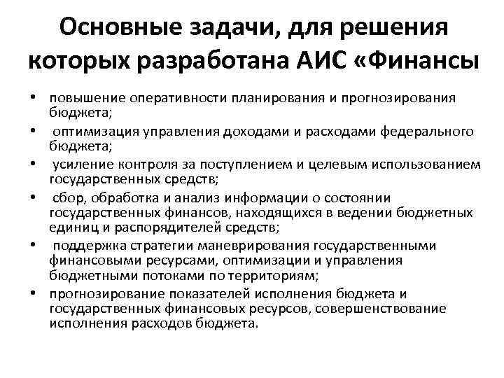 Основные задачи, для решения которых разработана АИС «Финансы • повышение оперативности планирования и прогнозирования