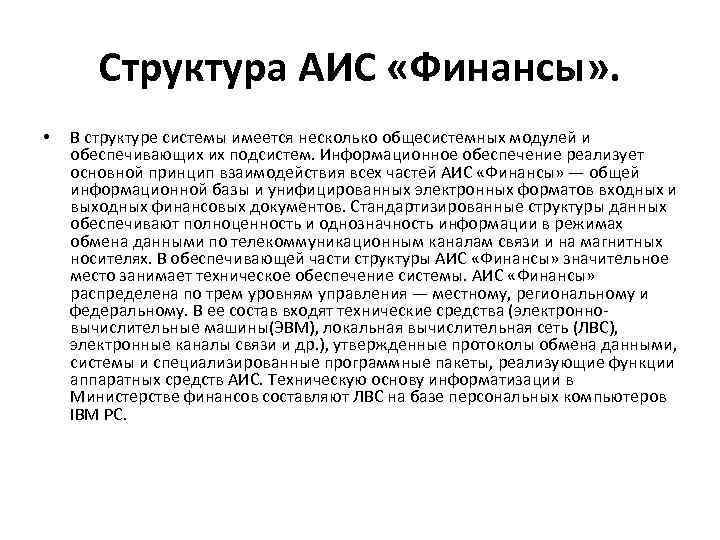 Структура АИС «Финансы» . • В структуре системы имеется несколько общесистемных модулей и обеспечивающих