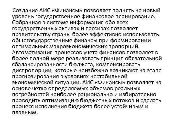  Создание АИС «Финансы» позволяет поднять на новый уровень государственное финансовое планирование. Собранная в