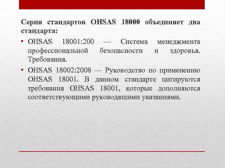 Серия стандартов OHSAS 18000 объединяет два стандарта: • OHSAS 18001: 200 — Система менеджмента