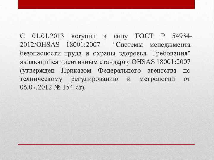 С 01. 2013 вступил в силу ГОСТ Р 549342012/OHSAS 18001: 2007 