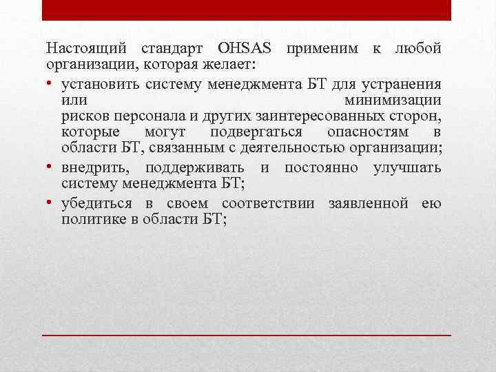 Настоящий стандарт OHSAS применим к любой организации, которая желает: • установить систему менеджмента БТ