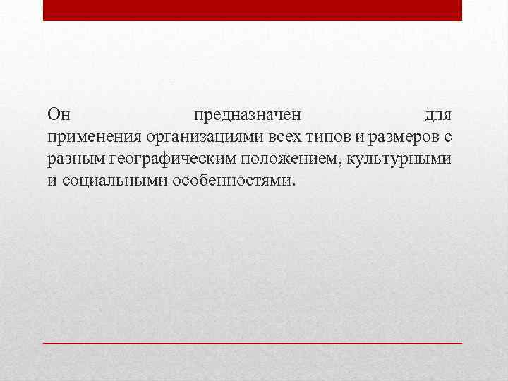 Он предназначен для применения организациями всех типов и размеров с разным географическим положением, культурными