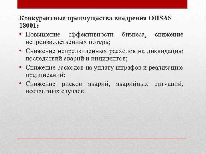 Конкурентные преимущества внедрения OHSAS 18001: • Повышение эффективности бизнеса, снижение непроизводственных потерь; • Снижение