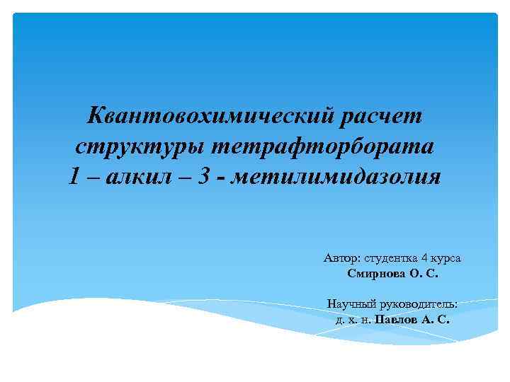 Квантовохимический расчет структуры тетрафторбората 1 – алкил – 3 - метилимидазолия Автор: студентка 4