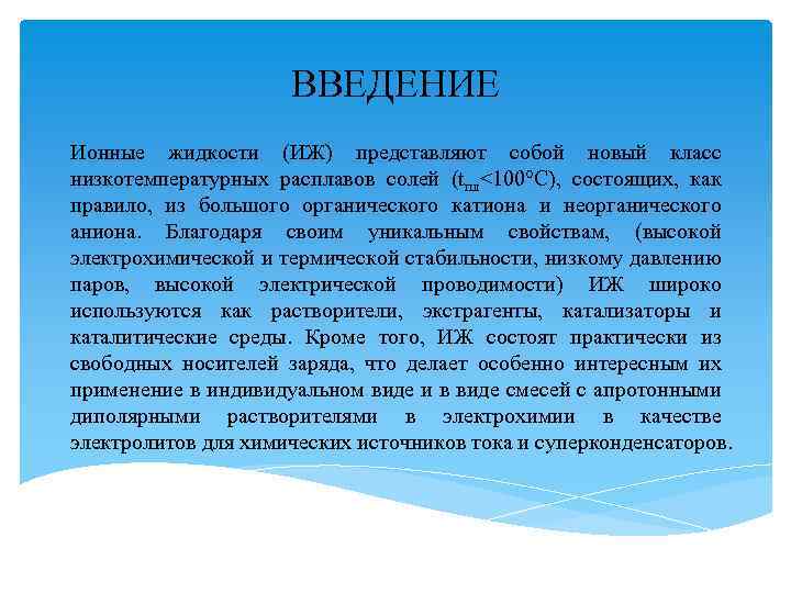 ВВЕДЕНИЕ Ионные жидкости (ИЖ) представляют собой новый класс низкотемпературных расплавов солей (tпл<100°С), состоящих, как