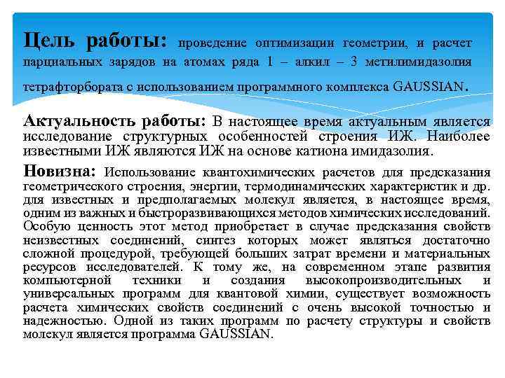 Цель работы: проведение оптимизации геометрии, и расчет парциальных зарядов на атомах ряда 1 –