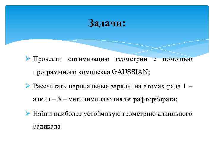 Задачи: Провести оптимизацию геометрии с помощью программного комплекса GAUSSIAN; Рассчитать парциальные заряды на атомах