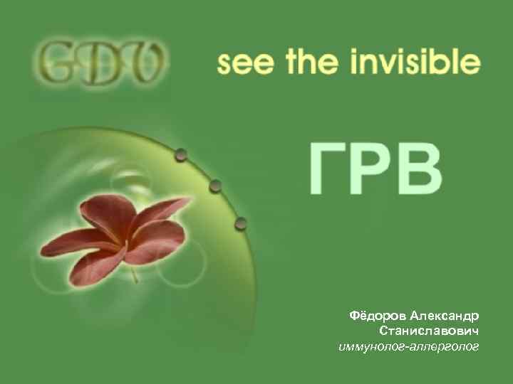 Фёдоров Александр Станиславович иммунолог-аллерголог 