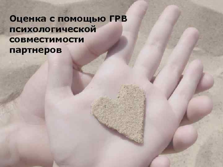Оценка с помощью ГРВ психологической совместимости партнеров 
