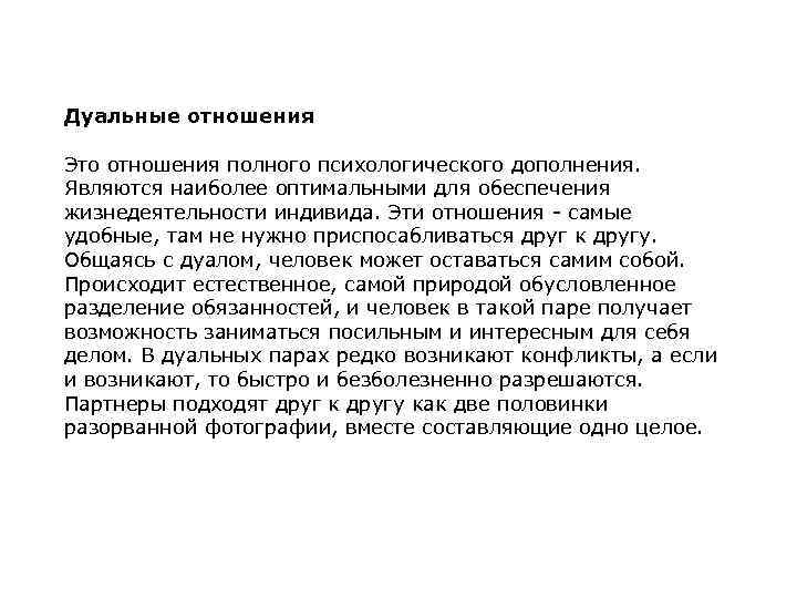 Дуальные отношения Это отношения полного психологического дополнения. Являются наиболее оптимальными для обеспечения жизнедеятельности индивида.