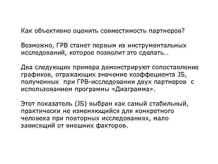 Как объективно оценить совместимость партнеров? Возможно, ГРВ станет первым из инструментальных исследований, которое позволит