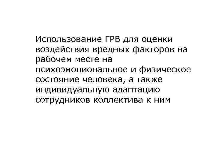 Использование ГРВ для оценки воздействия вредных факторов на рабочем месте на психоэмоциональное и физическое
