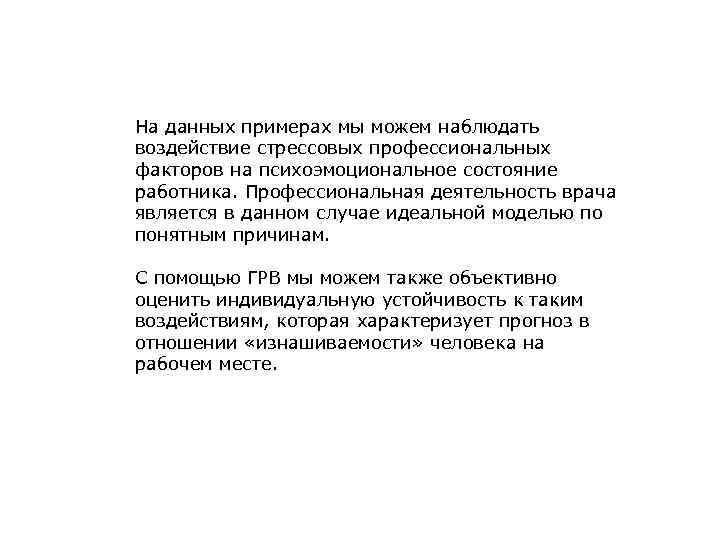 На данных примерах мы можем наблюдать воздействие стрессовых профессиональных факторов на психоэмоциональное состояние работника.