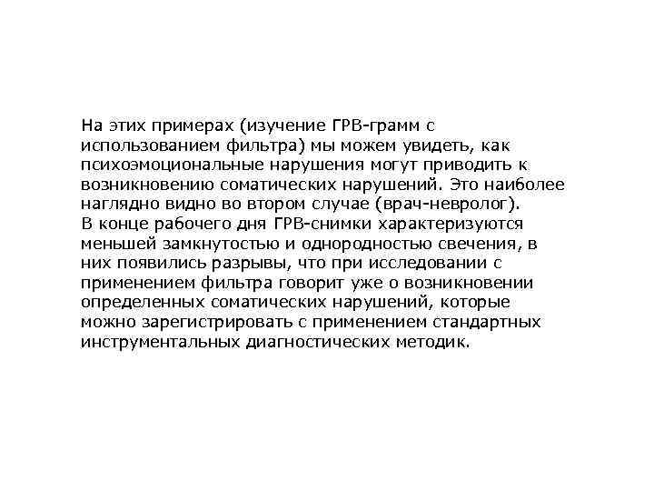 На этих примерах (изучение ГРВ-грамм с использованием фильтра) мы можем увидеть, как психоэмоциональные нарушения