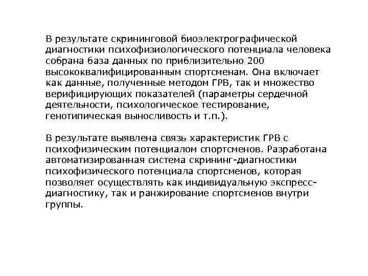В результате скрининговой биоэлектрографической диагностики психофизиологического потенциала человека собрана база данных по приблизительно 200