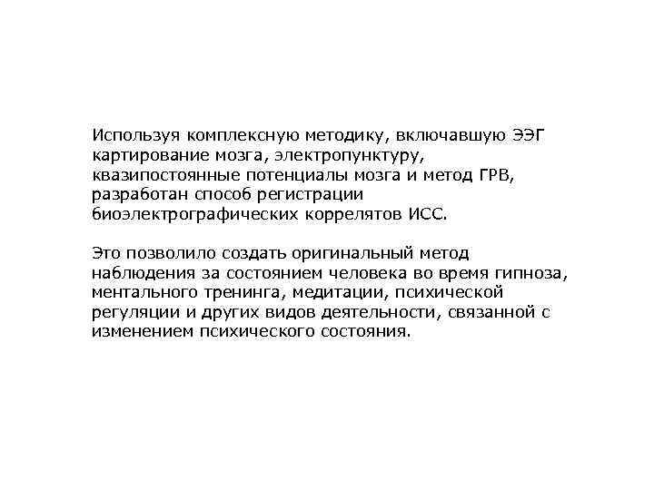 Используя комплексную методику, включавшую ЭЭГ картирование мозга, электропунктуру, квазипостоянные потенциалы мозга и метод ГРВ,