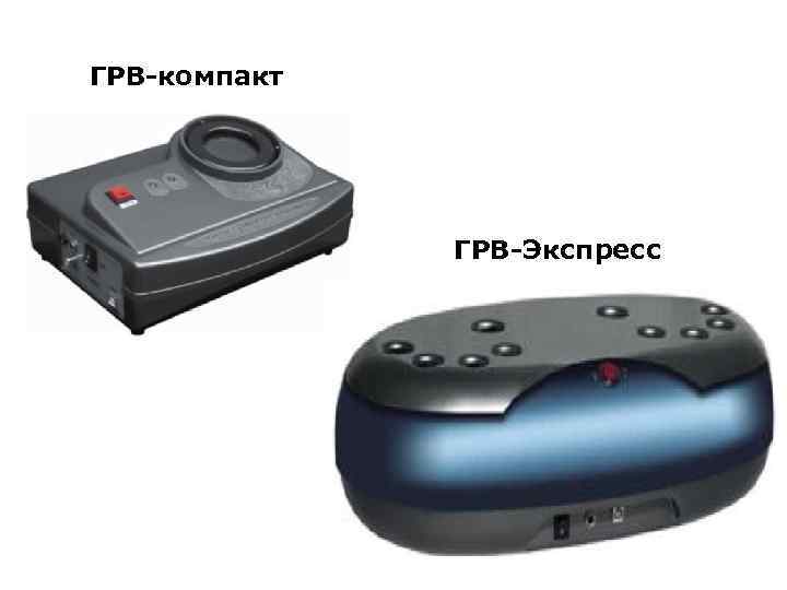 ГРВ-компакт ГРВ-Экспресс 