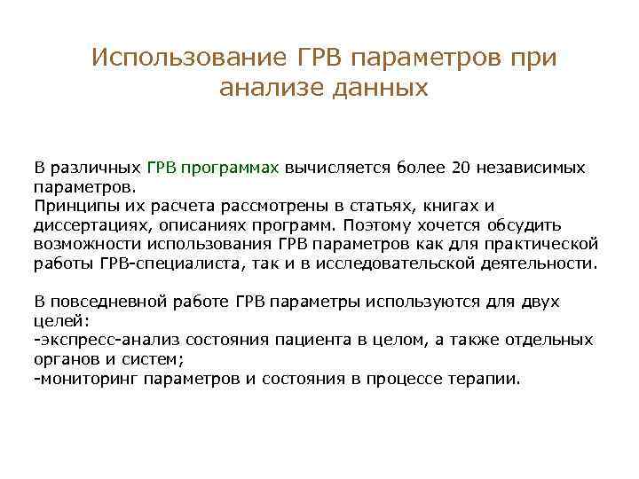 Использование ГРВ параметров при анализе данных В различных ГРВ программах вычисляется более 20 независимых