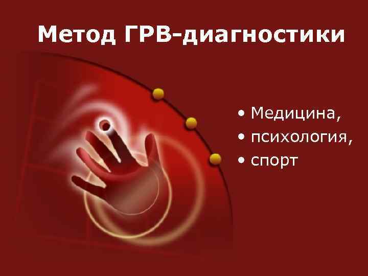 Метод ГРВ-диагностики • Медицина, • психология, • спорт 