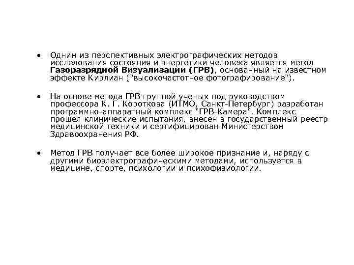  • Одним из перспективных электрографических методов исследования состояния и энергетики человека является метод