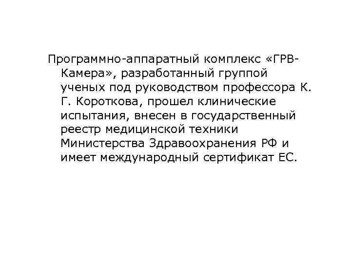  Программно-аппаратный комплекс «ГРВКамера» , разработанный группой ученых под руководством профессора К. Г. Короткова,
