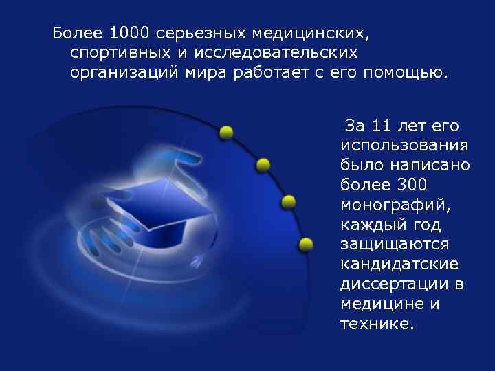 Более 1000 серьезных медицинских, спортивных и исследовательских организаций мира работает с его помощью. За