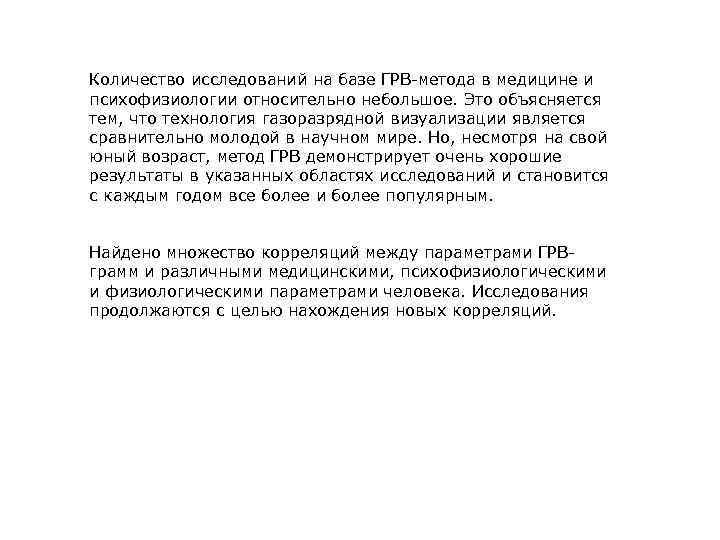 Количество исследований на базе ГРВ-метода в медицине и психофизиологии относительно небольшое. Это объясняется тем,