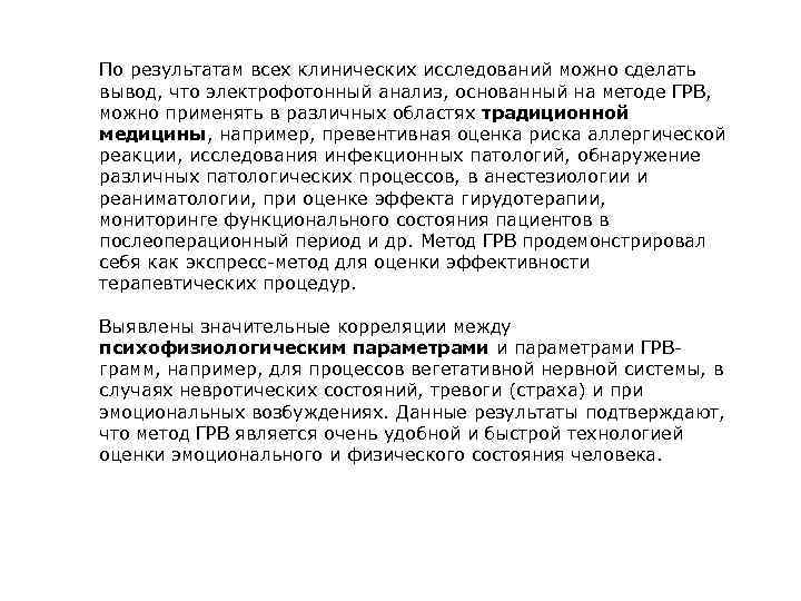 По результатам всех клинических исследований можно сделать вывод, что электрофотонный анализ, основанный на методе