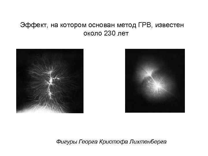 Эффект, на котором основан метод ГРВ, известен около 230 лет Фигуры Георга Кристофа Лихтенберга