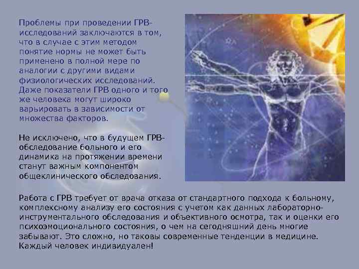 Проблемы при проведении ГРВисследований заключаются в том, что в случае с этим методом понятие