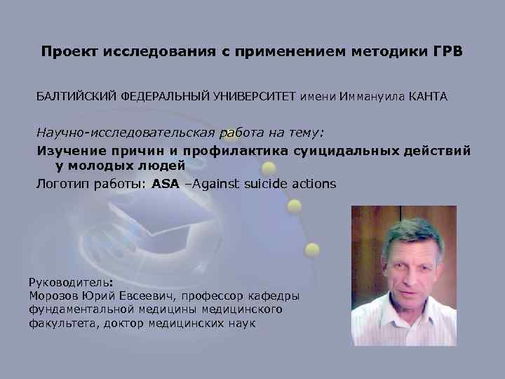 Проект исследования с применением методики ГРВ БАЛТИЙСКИЙ ФЕДЕРАЛЬНЫЙ УНИВЕРСИТЕТ имени Иммануила КАНТА Научно-исследовательская работа