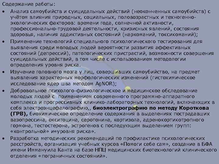 Содержание работы: • Анализ самоубийств и суицидальных действий (неоконченных самоубийств) с учётом влияния природных,