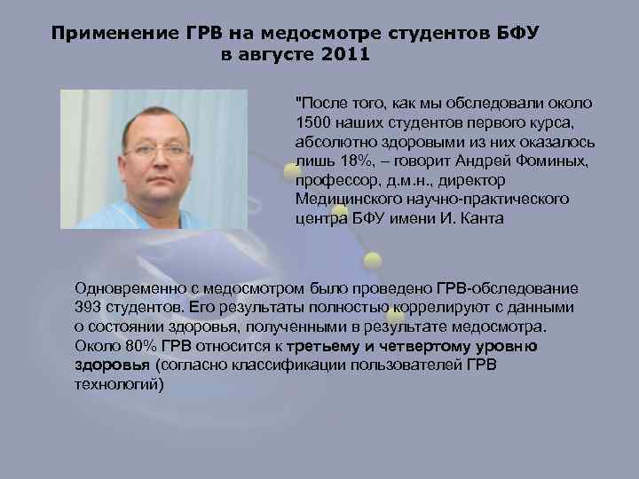 Применение ГРВ на медосмотре студентов БФУ в августе 2011 