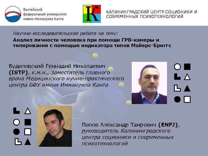 КАЛИНИНГРАДСКИЙ ЦЕНТР СОЦИОНИКИ И СОВРЕМЕННЫХ ПСИХОТЕХНОЛОГИЙ Научно-исследовательская работа на тему: Анализ личности человека при