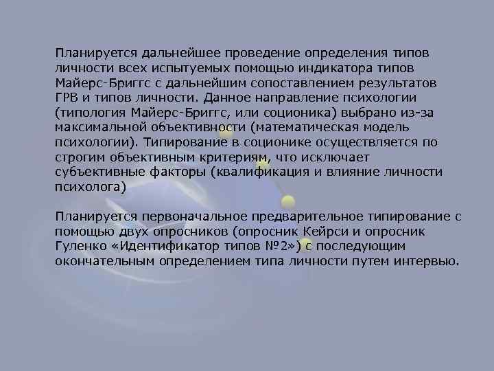 Планируется дальнейшее проведение определения типов личности всех испытуемых помощью индикатора типов Майерс‑Бриггс с дальнейшим