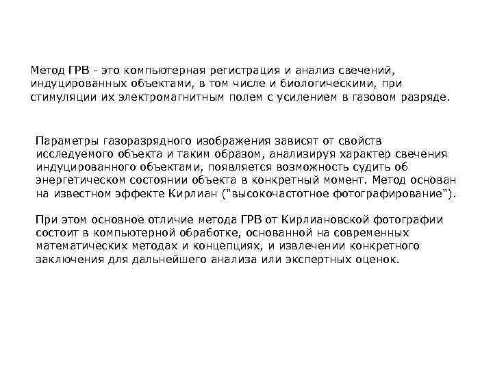 Метод ГРВ - это компьютерная регистрация и анализ свечений, индуцированных объектами, в том числе