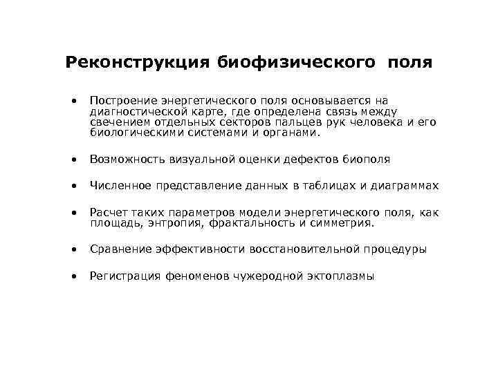 Реконструкция биофизического поля • Построение энергетического поля основывается на диагностической карте, где определена связь