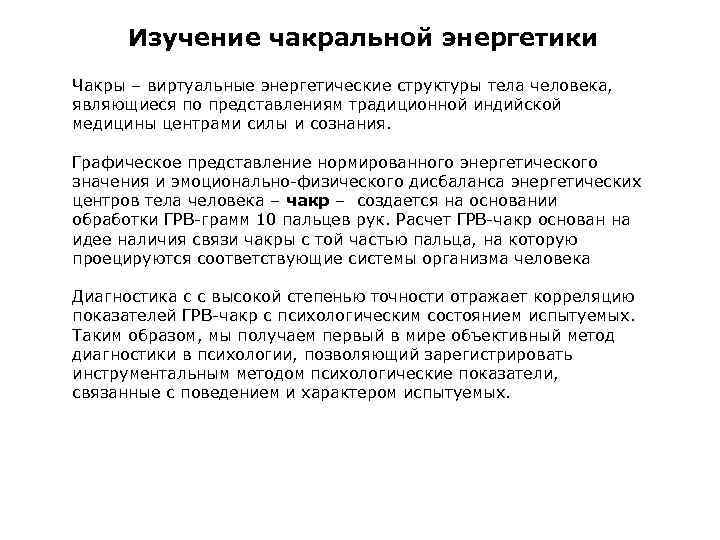 Изучение чакральной энергетики Чакры – виртуальные энергетические структуры тела человека, являющиеся по представлениям традиционной