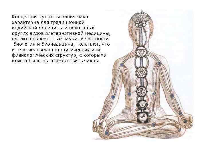 Концепция существования чакр характерна для традиционной индийской медицины и некоторых других видов альтернативной медицины,