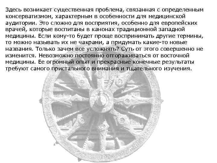 Здесь возникает существенная проблема, связанная с определенным консерватизмом, характерным в особенности для медицинской аудитории.