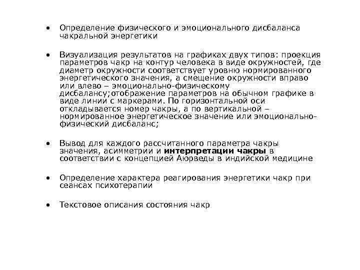 • Определение физического и эмоционального дисбаланса чакральной энергетики • Визуализация результатов на графиках