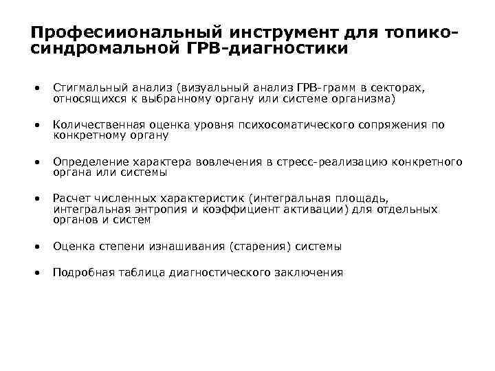 Професииональный инструмент для топикосиндромальной ГРВ-диагностики • Стигмальный анализ (визуальный анализ ГРВ-грамм в секторах, относящихся
