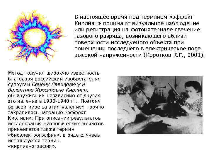 В настоящее время под термином «эффект Кирлиан» понимают визуальное наблюдение или регистрация на фотоматериале
