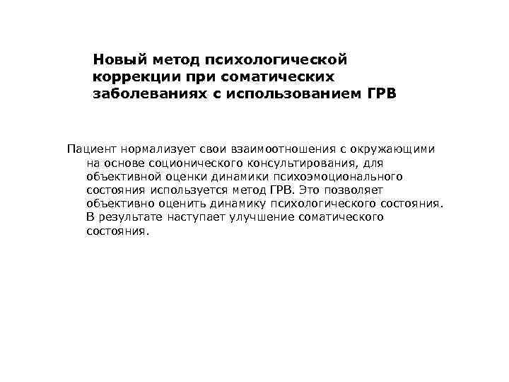 Новый метод психологической коррекции при соматических заболеваниях с использованием ГРВ Пациент нормализует свои взаимоотношения
